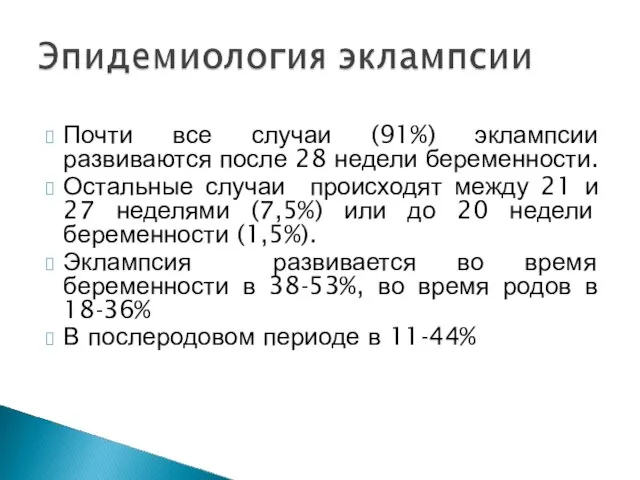 Почти все случаи (91%) эклампсии развиваются после 28 недели беременности. Остальные