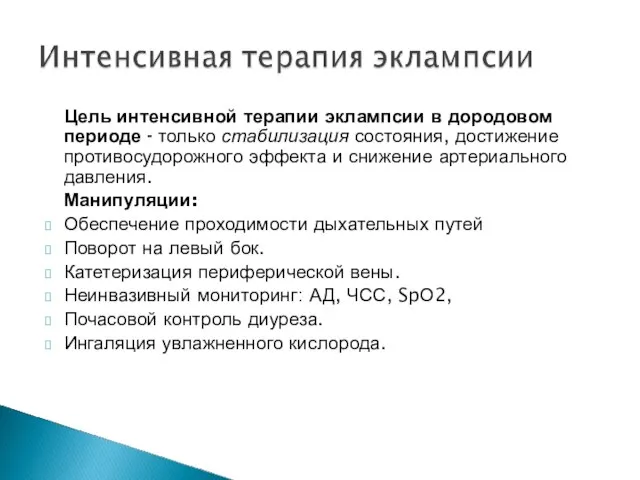 Цель интенсивной терапии эклампсии в дородовом периоде - только стабилизация состояния,