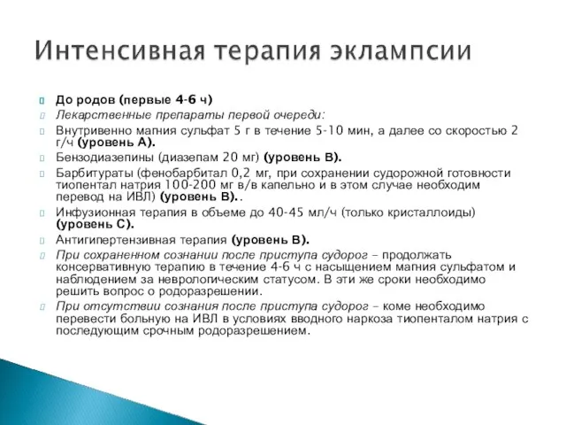 До родов (первые 4-6 ч) Лекарственные препараты первой очереди: Внутривенно магния