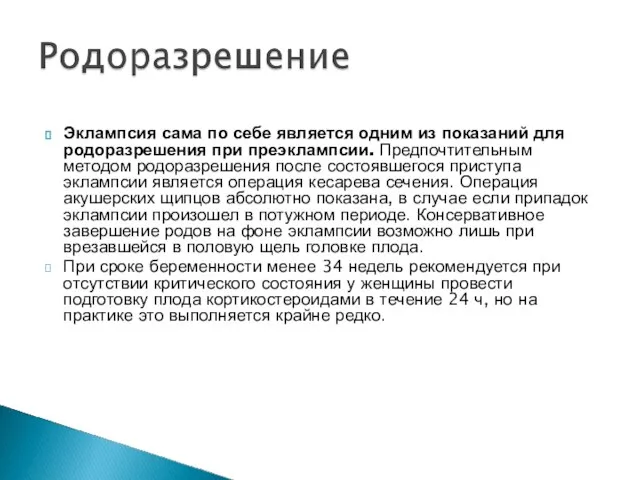 Эклампсия сама по себе является одним из показаний для родоразрешения при