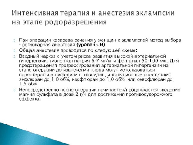 При операции кесарева сечения у женщин с эклампсией метод выбора -