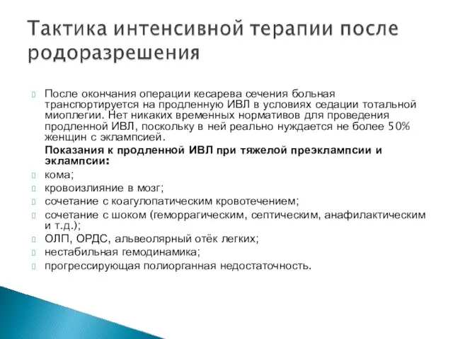 После окончания операции кесарева сечения больная транспортируется на продленную ИВЛ в