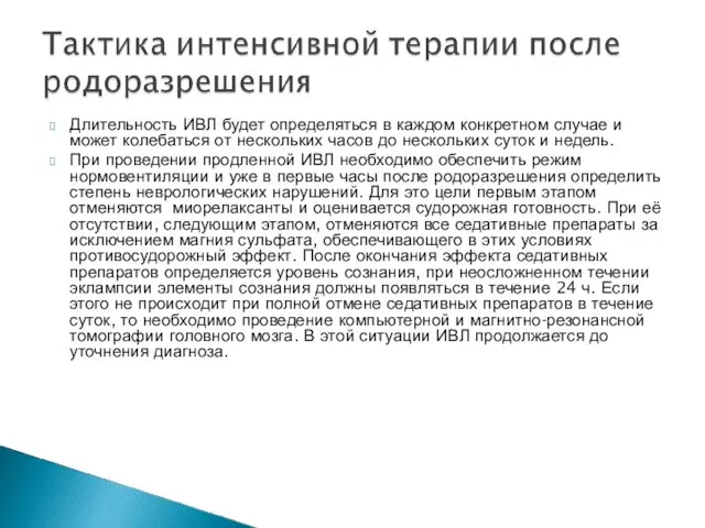 Длительность ИВЛ будет определяться в каждом конкретном случае и может колебаться