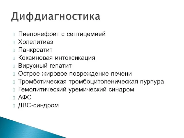 Пиелонефрит с септицемией Холелитиаз Панкреатит Кокаиновая интоксикация Вирусный гепатит Острое жировое