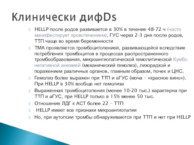 HELLP после родов развивается в 30% в течение 48-72 ч (часто