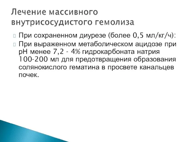 При сохраненном диурезе (более 0,5 мл/кг/ч): При выраженном метаболическом ацидозе при