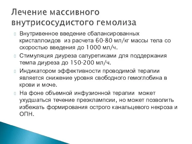 Внутривенное введение сбалансированных кристаллоидов из расчета 60-80 мл/кг массы тела со