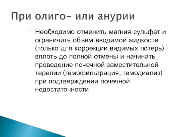 Необходимо отменить магния сульфат и ограничить объем вводимой жидкости (только для