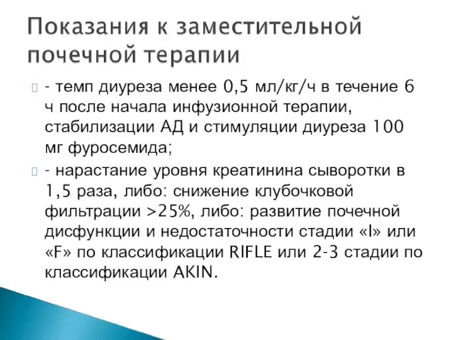 - темп диуреза менее 0,5 мл/кг/ч в течение 6 ч после