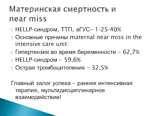 HELLP-синдром, ТТП, аГУС– 1-25-40% Основные причины maternal near miss in the