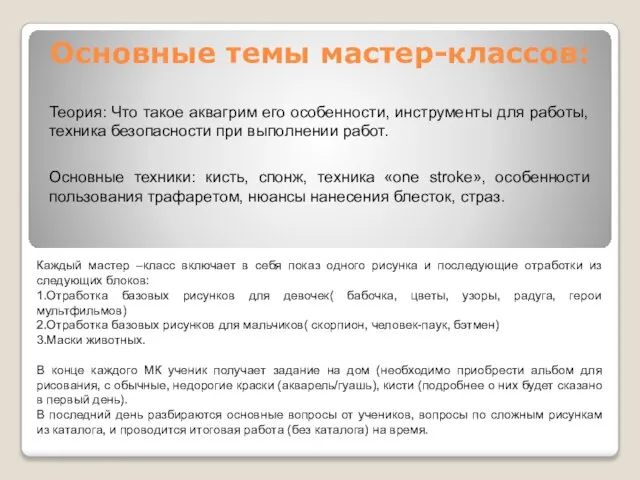 Основные темы мастер-классов: Каждый мастер –класс включает в себя показ одного