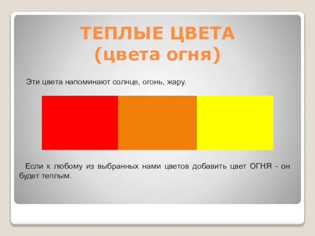 ТЕПЛЫЕ ЦВЕТА (цвета огня) Эти цвета напоминают солнце, огонь, жару. Если