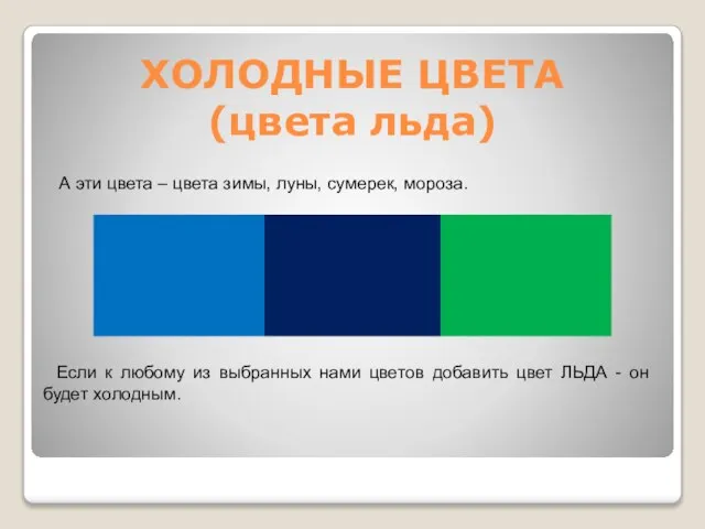 ХОЛОДНЫЕ ЦВЕТА (цвета льда) А эти цвета – цвета зимы, луны,