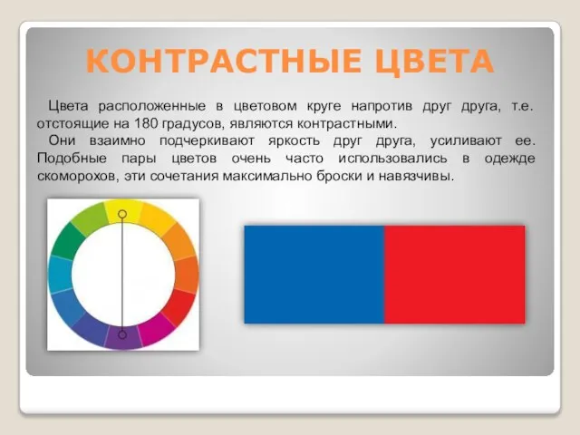 КОНТРАСТНЫЕ ЦВЕТА Цвета расположенные в цветовом круге напротив друг друга, т.е.