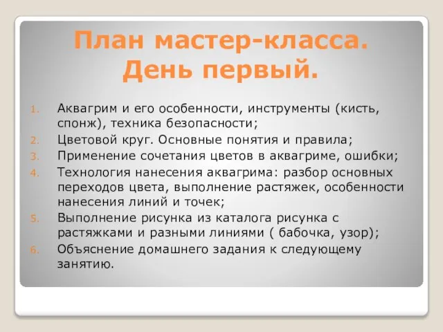 План мастер-класса. День первый. Аквагрим и его особенности, инструменты (кисть, спонж),