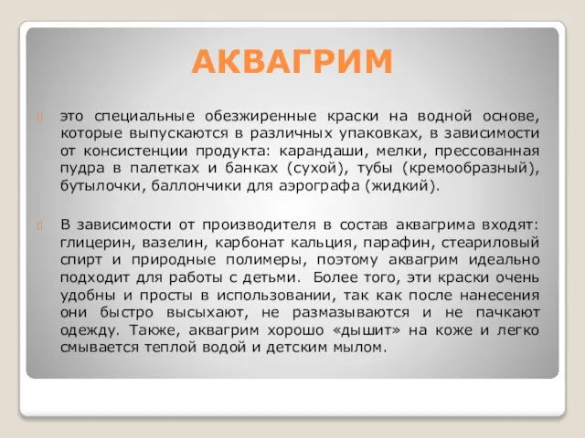 АКВАГРИМ это специальные обезжиренные краски на водной основе, которые выпускаются в