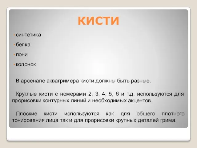 КИСТИ синтетика белка пони колонок В арсенале аквагримера кисти должны быть