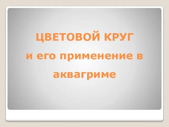 ЦВЕТОВОЙ КРУГ и его применение в аквагриме