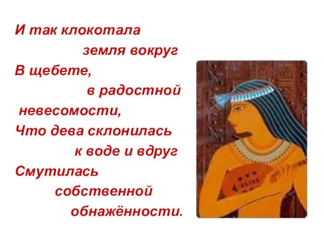 И так клокотала земля вокруг В щебете, в радостной невесомости, Что