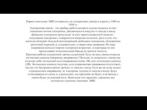 Первое поколение ЭВМ создавалось на электронных лампах в период с 1944