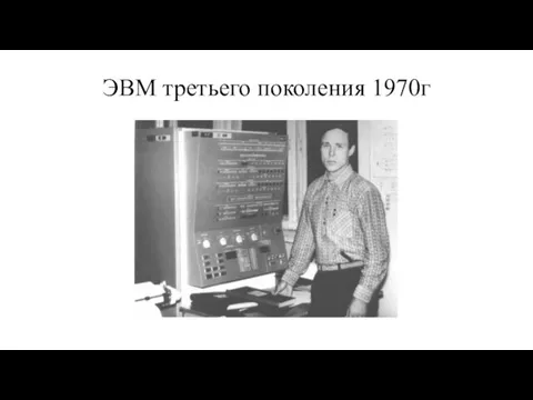 ЭВМ третьего поколения 1970г