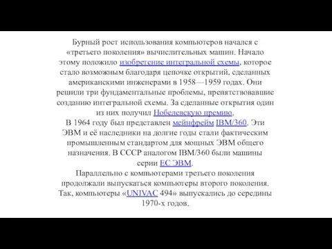 Бурный рост использования компьютеров начался с «третьего поколения» вычислительных машин. Начало