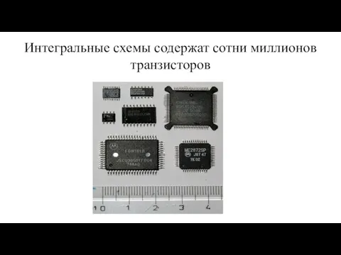 Интегральные схемы содержат сотни миллионов транзисторов