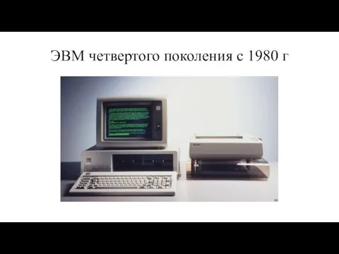 ЭВМ четвертого поколения с 1980 г