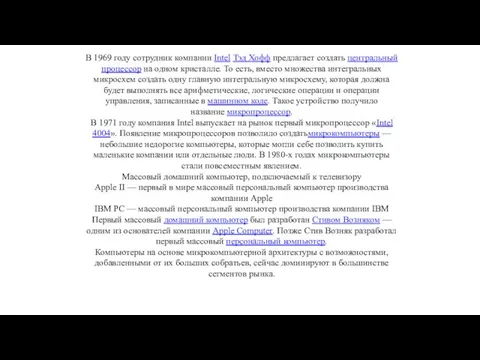 В 1969 году сотрудник компании Intel Тэд Хофф предлагает создать центральный