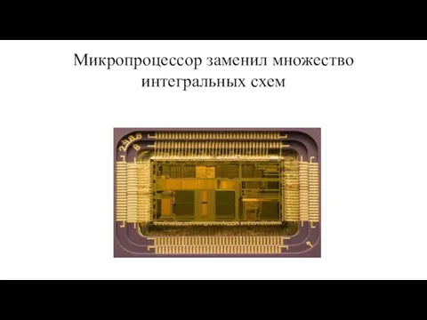 Микропроцессор заменил множество интегральных схем