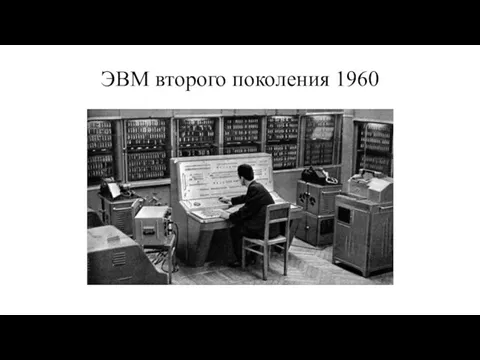 ЭВМ второго поколения 1960