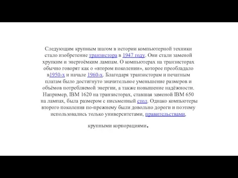 Следующим крупным шагом в истории компьютерной техники стало изобретение транзистора в