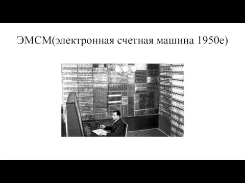 ЭМСМ(электронная счетная машина 1950е)