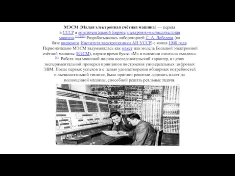 МЭСМ (Малая электронная счётная машина) — первая в СССР и континентальной