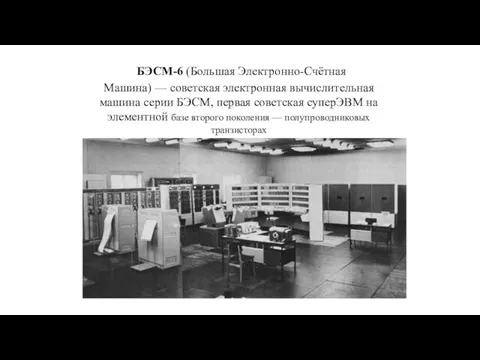 БЭСМ-6 (Большая Электронно-Счётная Машина) — советская электронная вычислительная машина серии БЭСМ,