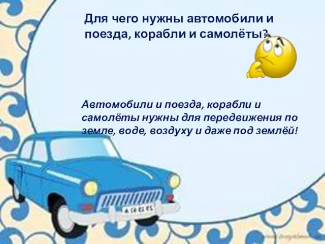 Для чего нужны автомобили и поезда, корабли и самолёты? Автомобили и