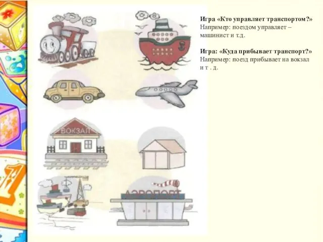 Игра «Кто управляет транспортом?» Например: поездом управляет – машинист и т.д.