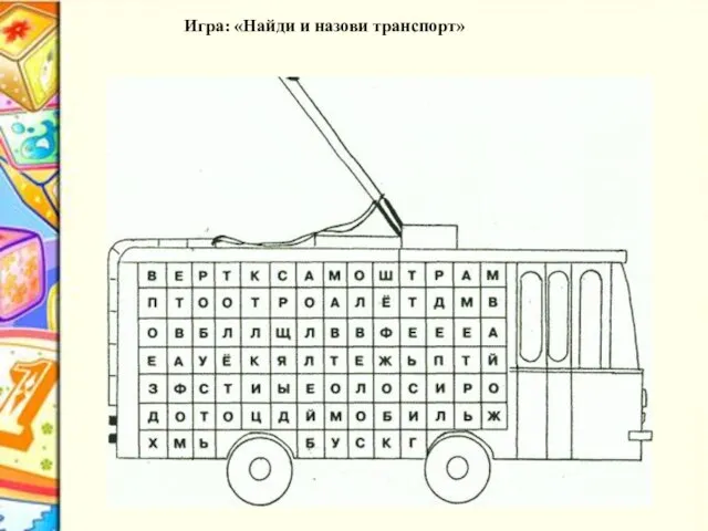 Игра: «Найди и назови транспорт»