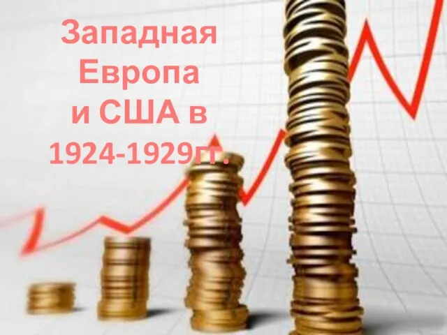 Западная Европа и США в 1924-1929гг.