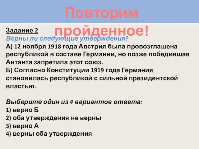 Повторим пройденное! Задание 2 Верны ли следующие утверждения? А) 12 ноября