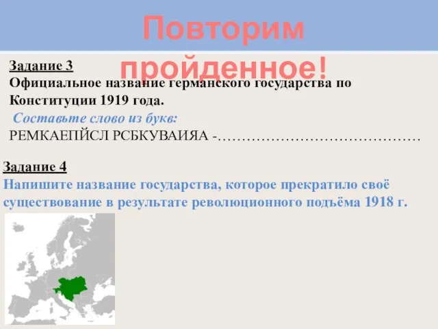 Повторим пройденное! Задание 3 Официальное название германского государства по Конституции 1919