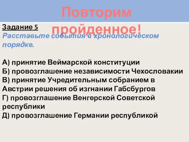 Повторим пройденное! Задание 5 Расставьте события в хронологическом порядке. А) принятие