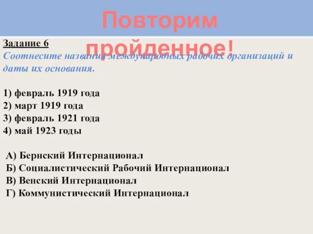 Повторим пройденное! Задание 6 Соотнесите названия международных рабочих организаций и даты