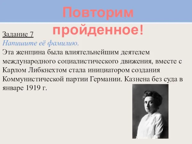 Повторим пройденное! Задание 7 Напишите её фамилию. Эта женщина была влиятельнейшим