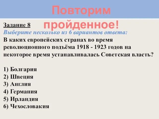 Повторим пройденное! Задание 8 Выберите несколько из 6 вариантов ответа: В