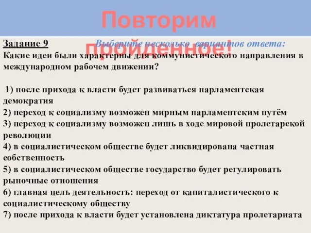 Повторим пройденное! Задание 9 Выберите несколько вариантов ответа: Какие идеи были