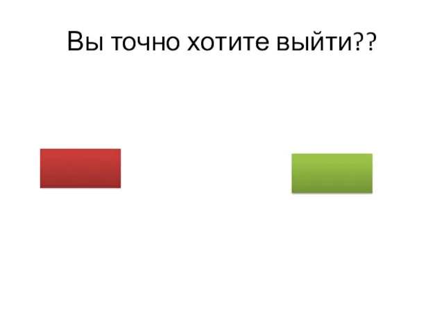 Вы точно хотите выйти??