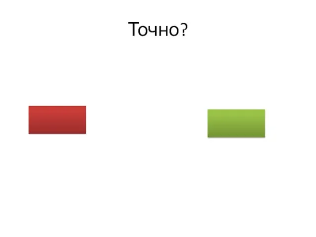 Точно?