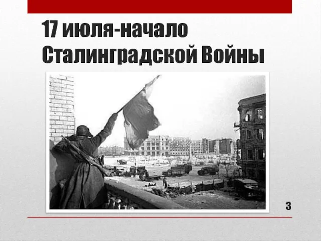 17 июля-начало Сталинградской Войны