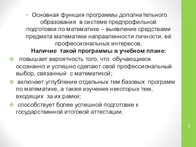 Основная функция программы дополнительного образования в системе предпрофильной подготовки по математике